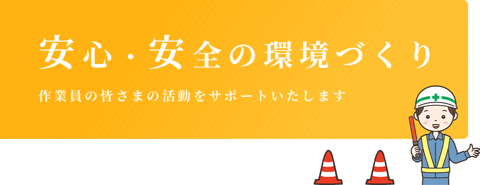 安心・安全の環境づくり